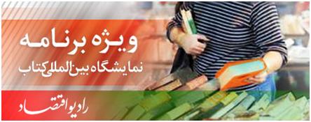 "اقتصاد هنر" همگام با نمايشگاه كتاب در راديو اقتصاد