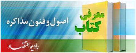 "اصول و فنون مذاكره" در راديو اقتصاد