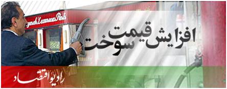 تبعات افزایش قیمت سوخت و حاملهای انرژی در بودجه سال 92 کل کشور