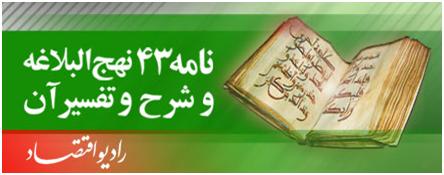 نامه 43 نهج البلاغه شرح و تفسير مي‌شود