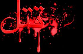 قاتل پس از يک سال خود را به پليس معرفي کرد