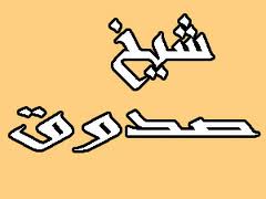 بزرگداشت شيخ صدوق در خورشيد فقاهت
