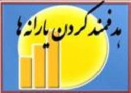 بررسي اجراي فازدوم هدفمندي يارانه ها با نمودار