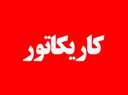 ارسال 350 اثر از هنرمندان شاخص کشور به جشنواره سراسری کاریکاتور