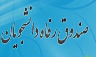 عدم استفاده دانشجویان شاغل از وام شهریه/بدهكاري 300 هزار دانشجو به صندوق رفاه