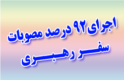 اجراي 92 درصد مصوبات سفر رهبري به کردستان