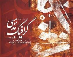 نقوش سنتی ایرانی و حروف فارسی در «گرافیك مذهبی»
