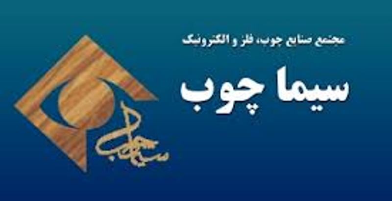 سيما چوب، شركت و كارخانه نمونه استان تهران