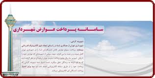 پرداخت عوارض های شهری تهرانی ها به 50 درصد می رسد