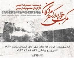 "مرکب خوانی ارکستر مردگان" آخر هفته ها دو اجرایی می شود