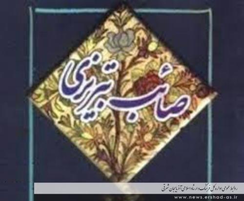 برگزاری نخستين کنگره ملی صائب تبريزي و شعر اخلاقي در تبریز