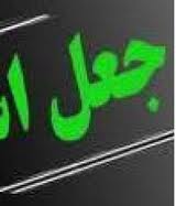انهدام باند جعل اسناد دولتي در پايتخت