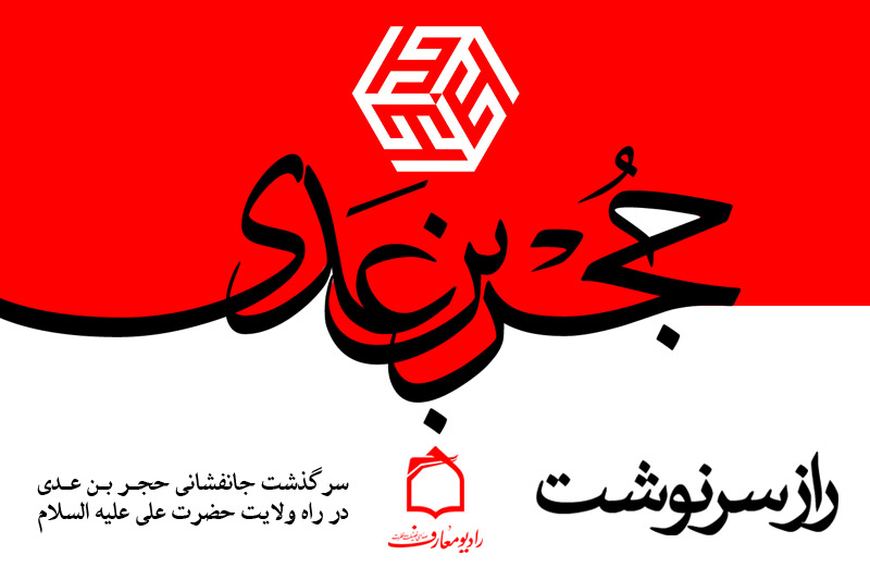راز سرنوشت سرباز اسلام در راديو معارف