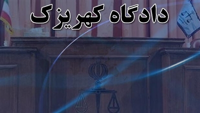 وكيل يكي از شاكيان كهريزك:‌ اظهارات شاهدان در دادگاه اميدوار کننده بود
