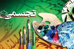 فراخوان ارسال آثار به جشنواره بين المللي هنرهاي تجسمي امام رضا (ع)
