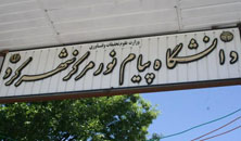 راه اندازی 12 رشته جدید در دانشگاه پیام نور استان چهارمحال و بختیاری
