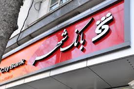 رونمایی از خدمت جدید بانک شهر در هفتمین نمایشگاه بورس، بانک و بیمه