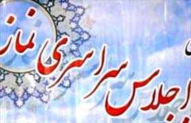 فراخوان مقالات بیست و دومین اجلاس سراسری نماز