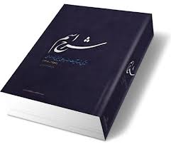 "شرح اسم"پرفروش ترین کتاب مؤسسه مطالعات و پژوهش های سیاسی شد