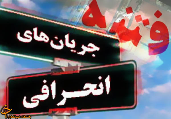 رد صلاحيت منتسبان فتنه‌ و انحراف