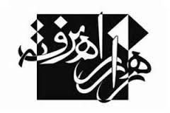 "هزار راه نرفته " و راهكارهاي پيشگيري از طلاق