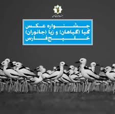 آغاز به كار سومين جشنواره عكس ايرانشناسي