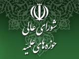 مصوبات جدید شورای گسترش حوزه های علمیه
