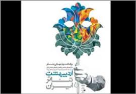 خراسان رضوی 21 اردیبهشت میزبان جشن اردیبهشت تئاتر می شود