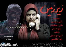 اجرای ویژه نمایش "زیر زمین" برای خبرنگاران و عکاسان