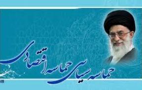 بصیرت ؛رمزپیروزی حماسه سیاسی اقتصادی