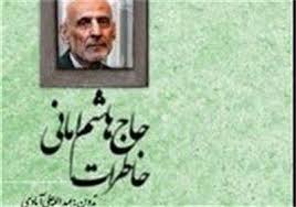 کتاب "حاج هاشم امانی" بیانگر زندگی امانی ها است