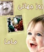 اسامی ماماهای نمونه کشوری نیشابور اعلام شد