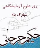 برگزاري مراسم گراميداشت روز علوم آزمايشگاهي در دانشگاه علوم پزشکي مشهد
