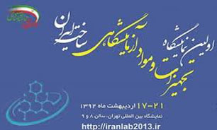 نخستین نمایشگاه تجهیزات و مواد آزمایشگاهی ساخت ایران افتتاح شد + فیلم