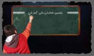 پنجمین همایش ملی آموزش با رويکرد آموزش بر رفع نیازهای جامعه
