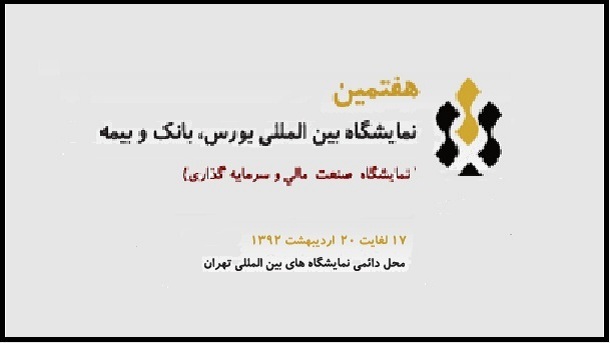 همراه با شبكه بازار به ديدن نمايشگاه بورس بانك و بيمه برويد
