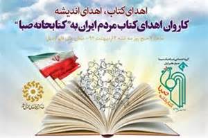 كاروان کتابخانه صبا در شهر مرزی آستارا