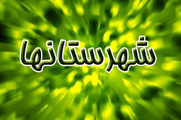 1.2 میلیارد تومان بودجه ورزش و جوانان کردستان بلوکه شد