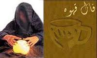 رمال معروف به آنا دستگير شد