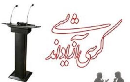 کرسی های آزاد اندیشی نقش موثری در تحقق شعار سال دارند