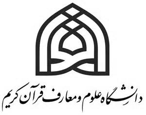 توسعه فرهنگ قرآنی، مهم ترین رسالت دانشگاه علوم و معارف قرآن کریم