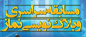 جوانان فارسی برگزیدگان مسابقه سراسری وبلاگ نویسی نماز