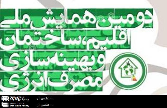 همایش ملی اقلیم، ساختمان و بهینه سازی مصرف انرژی در اصفهان گشایش یافت