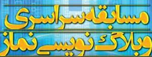 پنج جوان فارسی برگزیده مسابقات سراسری وبلاگ نویسی نماز