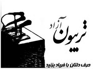 برگزاری دومین تریبون آزاد در پردیس تهران