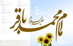 امام محمد باقر (ع) پيشواي دانايي و شکافنده علوم