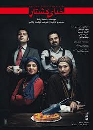 استقبال بیش از سه هزار نفر از نمایش "خدای کشتار"