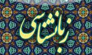 برگزیده شد 400 مقاله برای ارائه در همایش ملی زبان شناسی شیراز