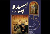"اگر سپیده سر زد" به زودی در تماشاخانه‌ ماه حوزه هنری