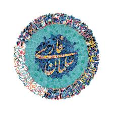 سلمان فارسی در نزد اهل بیت(ع) سلمان محمدی بود